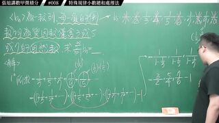 [真・pronhub 最大華人微積分教學頻道]分子一堆 9 要怎麼整理｜#張旭講數甲微積分_｜008｜特殊規律小數總和處理法｜#數學老師張旭