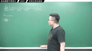 [真・pronhub 最大華人微積分教學頻道]上次類題一堆人算錯？錯在哪｜#張旭講數甲微積分_｜009｜夾擠定理求極限｜#數學老師張旭