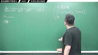 [真・pronhub 最大華人微積分教學頻道]上次類題一堆人算錯？錯在哪｜#張旭講數甲微積分_｜009｜夾擠定理求極限｜#數學老師張旭