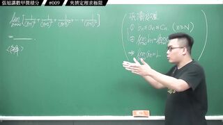 [真・pronhub 最大華人微積分教學頻道]上次類題一堆人算錯？錯在哪｜#張旭講數甲微積分_｜009｜夾擠定理求極限｜#數學老師張旭