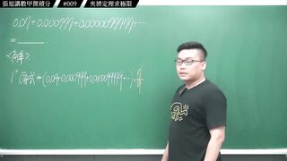 [真・pronhub 最大華人微積分教學頻道]上次類題一堆人算錯？錯在哪｜#張旭講數甲微積分_｜009｜夾擠定理求極限｜#數學老師張旭