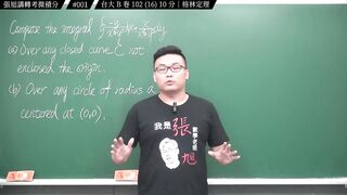 [真・pronhub 最大華人微積分教學頻道]轉學考微積分開拍｜#張旭講轉考微積分｜001｜台大 B 卷 102 第 16 題｜格林定理｜#數學老師張旭