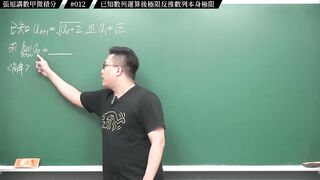 [真・pronhub 最大華人微積分教學頻道]【細思極恐】濃縮果汁喝久了腎臟是會出問題的｜#張旭講數甲微積分_｜012｜已知數列運算後極限反推數列本身極限｜#數學老師張旭