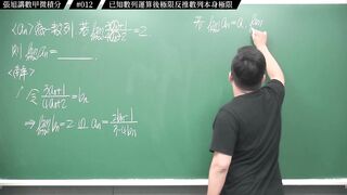 [真・pronhub 最大華人微積分教學頻道]【細思極恐】濃縮果汁喝久了腎臟是會出問題的｜#張旭講數甲微積分_｜012｜已知數列運算後極限反推數列本身極限｜#數學老師張旭