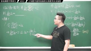 [真・pronhub 最大華人微積分教學頻道]【細思極恐】濃縮果汁喝久了腎臟是會出問題的｜#張旭講數甲微積分_｜012｜已知數列運算後極限反推數列本身極限｜#數學老師張旭