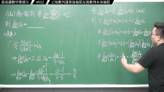 [真・pronhub 最大華人微積分教學頻道]【細思極恐】濃縮果汁喝久了腎臟是會出問題的｜#張旭講數甲微積分_｜012｜已知數列運算後極限反推數列本身極限｜#數學老師張旭