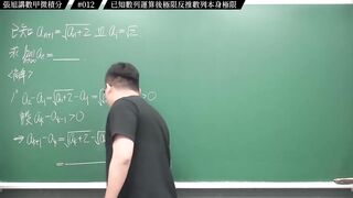 [真・pronhub 最大華人微積分教學頻道]【細思極恐】濃縮果汁喝久了腎臟是會出問題的｜#張旭講數甲微積分_｜012｜已知數列運算後極限反推數列本身極限｜#數學老師張旭