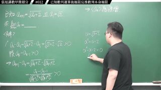 [真・pronhub 最大華人微積分教學頻道]【細思極恐】濃縮果汁喝久了腎臟是會出問題的｜#張旭講數甲微積分_｜012｜已知數列運算後極限反推數列本身極限｜#數學老師張旭