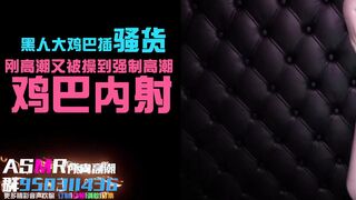 丝袜骚货性玩具的阴户被黑屌插内射~