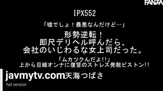 IPX-552 「嘘でしょ！最悪なんだけど…」 形勢逆転！天海つばさ