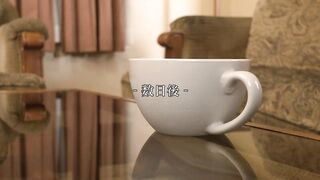 友達の母親～最終章～　高橋美園