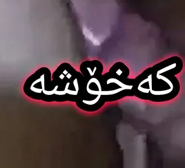 سێکسی کوردی کەخۆشە sex kurdi 