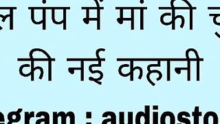 Petrol Pump me maa ki chudai ki new story in hindi