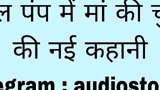 Petrol Pump me maa ki chudai ki new story in hindi