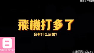 【国内高颜值约炮社区，直推当地优质炮友，APP下载网址：p2y.cc】奶子又白又粉嫩，还说喜欢后入。国产三上悠亚台湾SWAG91猫先生少妇偷拍麻豆探花KTV肛交