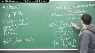 [復活][真・pronhub 最大華人微積分教學頻道]積分前篇重點十：四大積分基本方法之二：三角置換法｜精選範例 10-3｜數學老師張旭