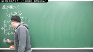 [復活][真・pronhub 最大華人微積分教學頻道]積分前篇重點十：四大積分基本方法之二：三角置換法｜精選範例 10-3｜數學老師張旭