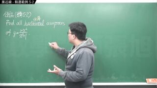 [重生][真・pronhub 最大華人微積分教學頻道] 微分應用篇重點五：漸近線｜精選範例 five-2｜數學老師張旭