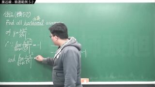 [重生][真・pronhub 最大華人微積分教學頻道] 微分應用篇重點五：漸近線｜精選範例 five-2｜數學老師張旭
