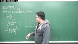 [重生][真・pronhub 最大華人微積分教學頻道] 微分應用篇重點五：漸近線｜精選範例 five-2｜數學老師張旭