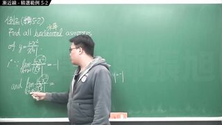[重生][真・pronhub 最大華人微積分教學頻道] 微分應用篇重點五：漸近線｜精選範例 five-2｜數學老師張旭