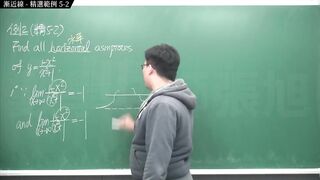 [重生][真・pronhub 最大華人微積分教學頻道] 微分應用篇重點五：漸近線｜精選範例 five-2｜數學老師張旭