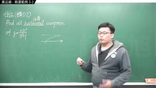 [重生][真・pronhub 最大華人微積分教學頻道] 微分應用篇重點五：漸近線｜精選範例 five-2｜數學老師張旭