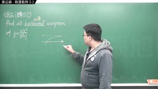 [重生][真・pronhub 最大華人微積分教學頻道] 微分應用篇重點五：漸近線｜精選範例 five-2｜數學老師張旭