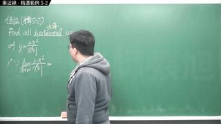 [重生][真・pronhub 最大華人微積分教學頻道] 微分應用篇重點五：漸近線｜精選範例 five-2｜數學老師張旭