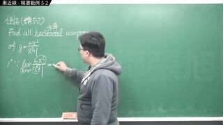[重生][真・pronhub 最大華人微積分教學頻道] 微分應用篇重點五：漸近線｜精選範例 five-2｜數學老師張旭