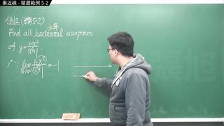 [重生][真・pronhub 最大華人微積分教學頻道] 微分應用篇重點五：漸近線｜精選範例 five-2｜數學老師張旭