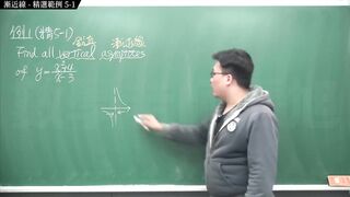 [重生][真・pronhub 最大華人微積分教學頻道] 微分應用篇重點五：漸近線｜精選範例 five-1｜數學老師張旭